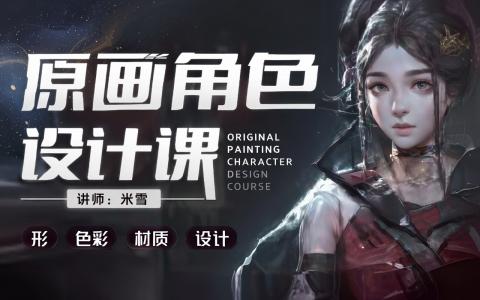 [课程中心]原画角色设计课[高清画质]