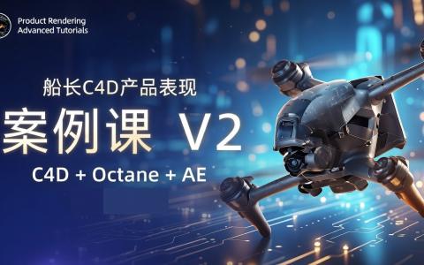 [课程中心]产品渲染系统课C4D+OC[高清画质]