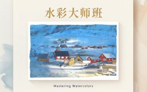 [课程中心]水彩大师课合集[高清画质]