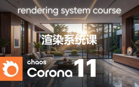 [课程中心]Corona11入门到精通超写实渲染系统课[高清画质]