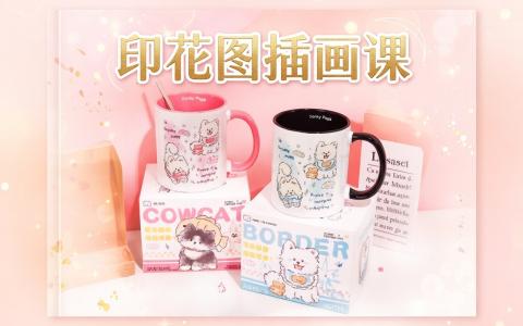 [课程中心]印花图案插画课[高清画质]