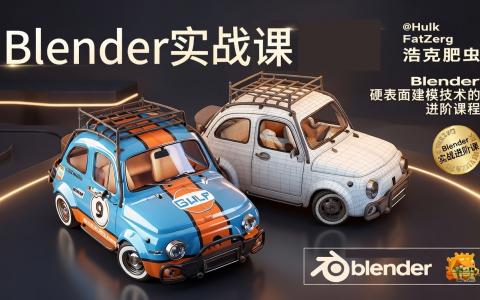 [课程中心]Blender汽车硬表面实战课[高清画质]