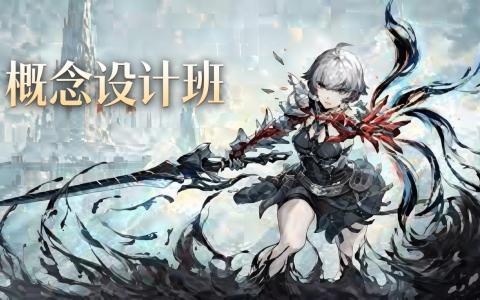 [课程中心]未来概念设计班第1期[高清画质]