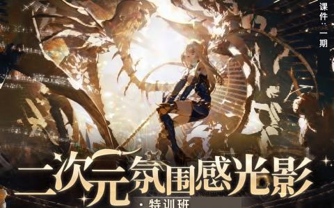[课程中心]二次元氛围感光影特训班第4期[高清画质]