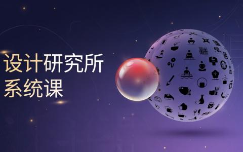 [课程中心]设计研究所系统课[高清画质]