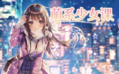 [课程中心]萌系魔法少女胸像专题课第1期[高清画质]