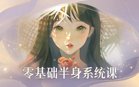 [课程中心]零基础半身插画系统课第1期[高清画质]
