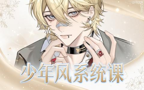 [课程中心]少年感赛璐璐风格头像团练课[高清画质]