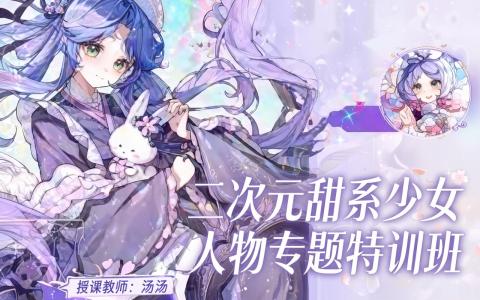 [课程中心]二次元甜系少女人物专题特训班第3期[高清画质]
