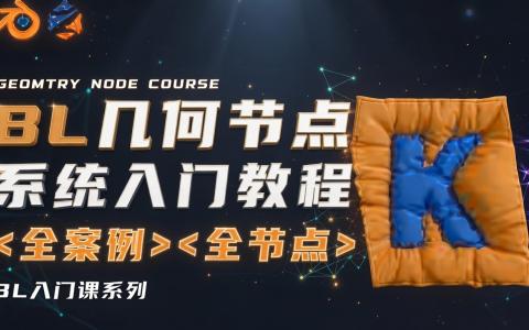 [课程中心]Blender几何节点系统入门课[高清画质]