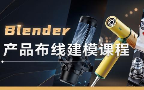 [课程中心]Blender产品布线建模系统课[高清画质]