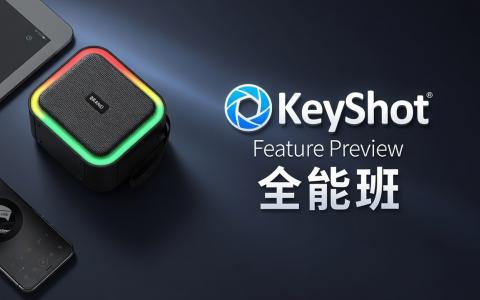 [课程中心]Rhino7建模+keyshot10渲染全能班[高清画质]