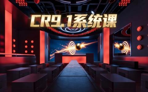 [课程中心]CR9.1高阶渲染案例实战系统课[高清画质]