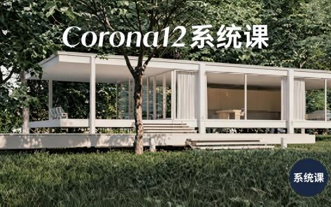 [课程中心]Corona12终极小灶写实渲染课[高清画质]