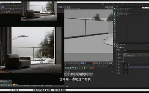 [课程中心]小七C4D+OC室内产品渲染第1期[高清画质]