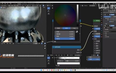 [课程中心]琅泽教育Blender材质调节系统课2024[高清画质]