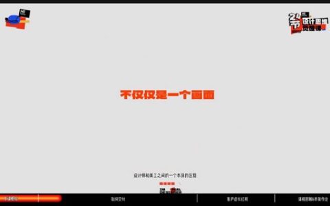 [课程中心]风翮设计思维觉醒课2024[高清画质]