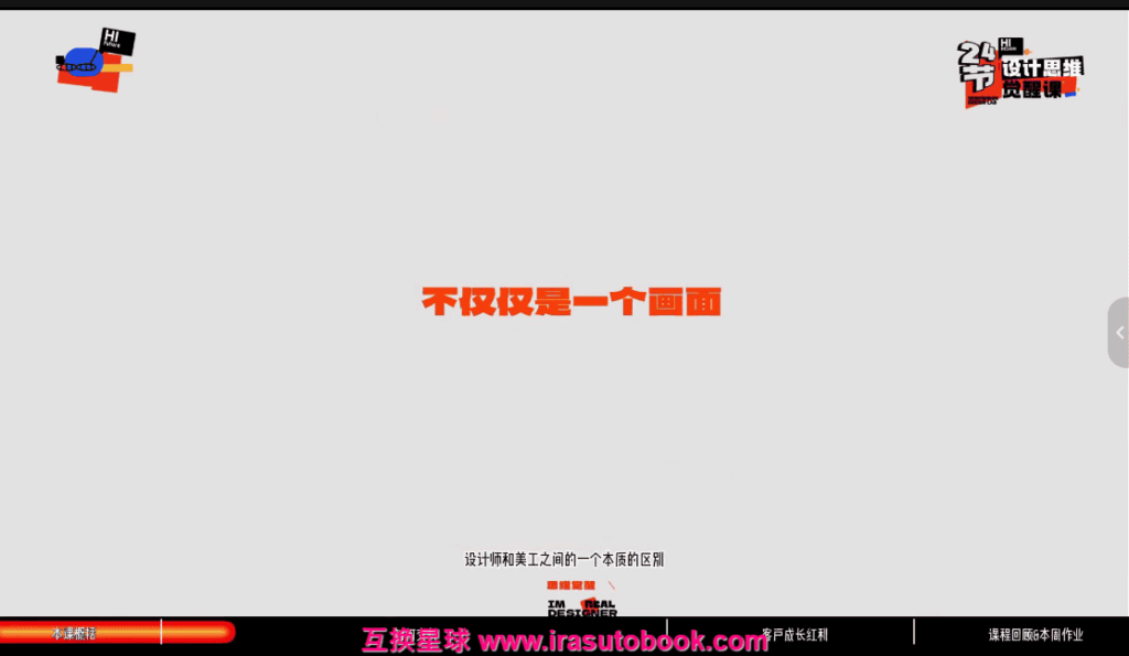 [课程中心]风翮设计思维觉醒课2024[高清画质]