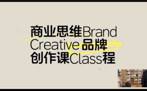 [课程中心]张晗商业思维品牌创作课2025第4期[高清画质]