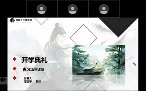 [课程中心]青团子古风场景第3期2022年9月结课[高清画质]