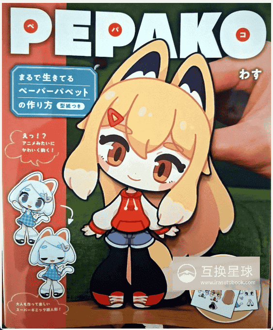 [已完成]PEPAKO：仿佛活起来的纸偶制作教程[144P]