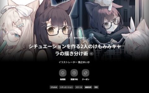 [日韩课程]如何画两个兽耳角色来创造情境[高清画质]