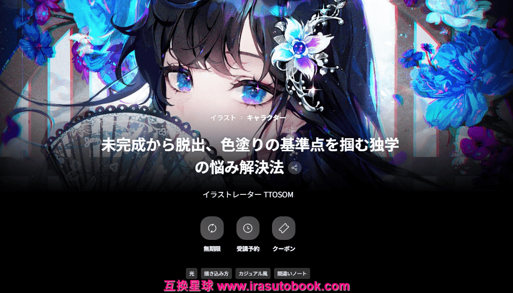 [日韩课程]自学时如何摆脱不完整，掌握上色的参考点[高清画质]