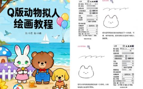 [已完成]Q版动物拟人绘画教程[191P]