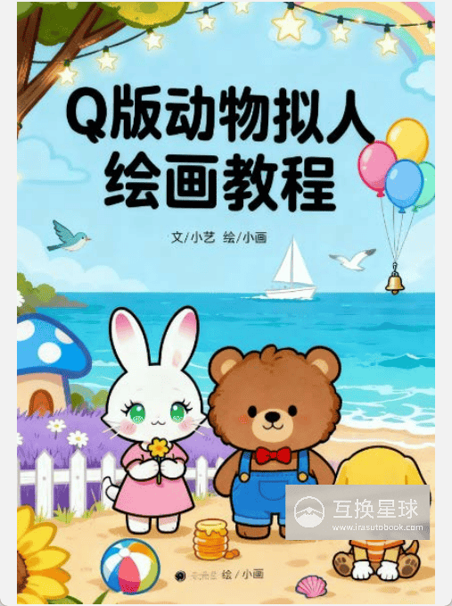 [已完成]Q版动物拟人绘画教程[191P]