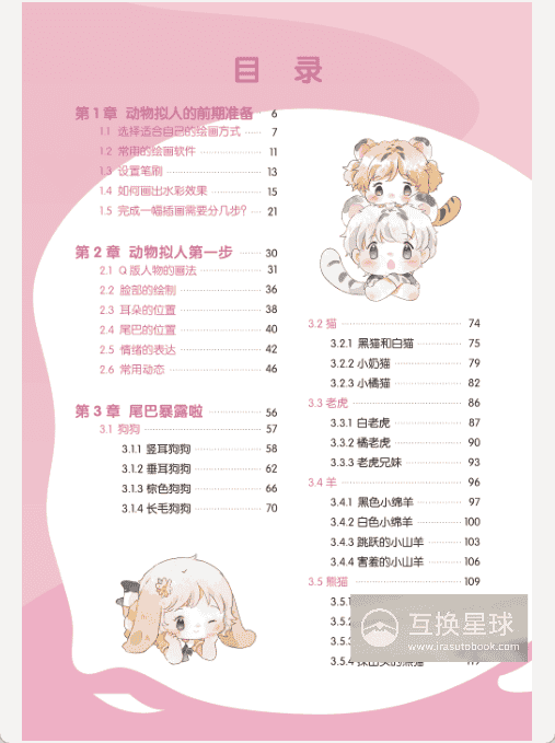 [已完成]Q版动物拟人绘画教程[191P]