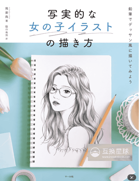 [互换中]写实风格少女插画绘制技巧[144P]