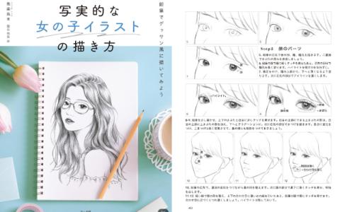 [互换中]写实风格少女插画绘制技巧[144P]