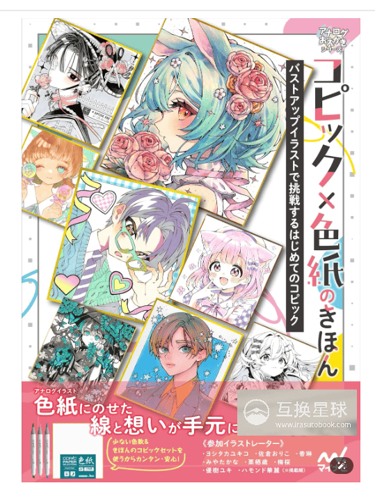 [互换中]Copic × 色纸的基础让我们画一个胸像插图[144P]