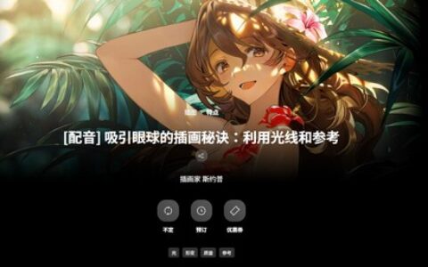 [日韩课程]吸引眼球的插画秘诀：利用光线和参考[高清画质]