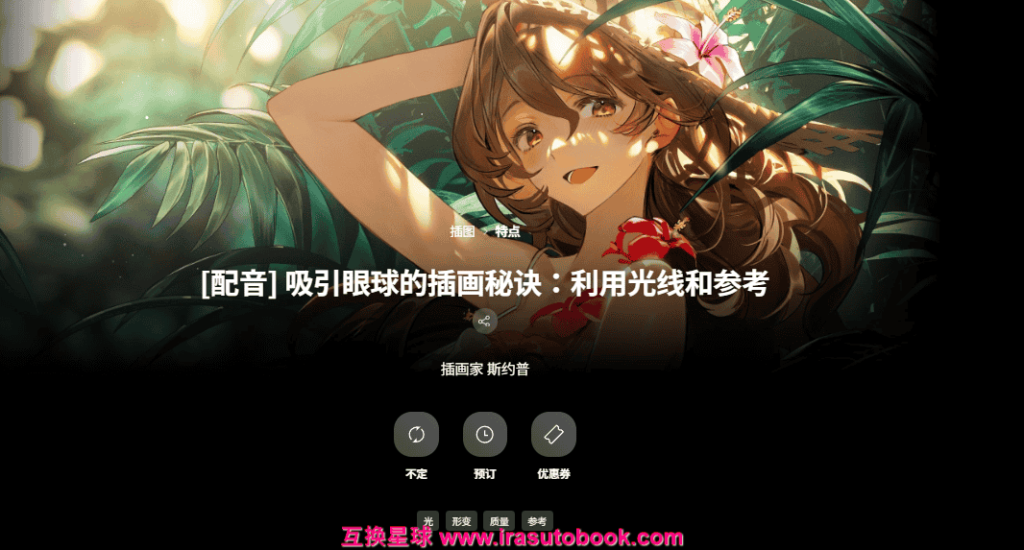 [日韩课程]吸引眼球的插画秘诀：利用光线和参考[高清画质]
