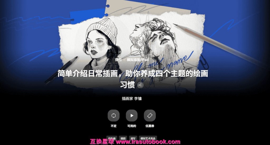 [日韩课程]简单介绍日常插画：助你养成四个主题的绘画习惯[高清画质]
