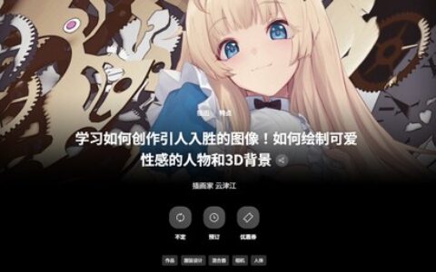 [日韩课程]如何绘制可爱性感的人物和3D背景[高清画质]