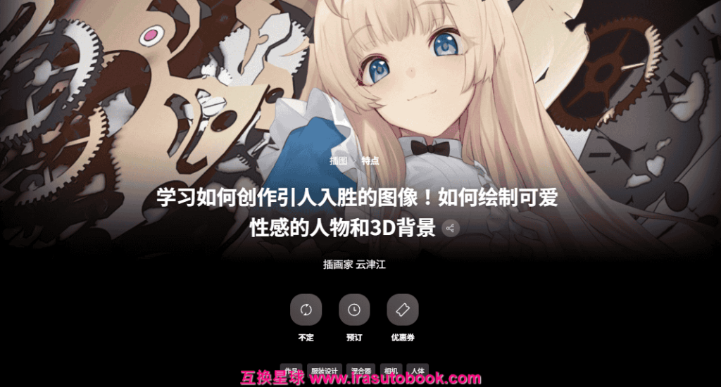 [日韩课程]如何绘制可爱性感的人物和3D背景[高清画质]