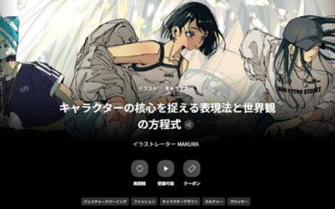 [日韩课程]抓住人物本质的表达与世界观的等式[高清画质]