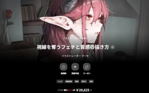 [日韩课程]如何绘制引人注目的品味和纹理[高清画质]