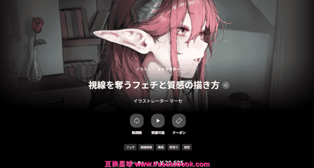 [日韩课程]如何绘制引人注目的品味和纹理[高清画质]