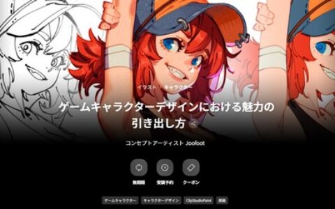 [日韩课程]如何展现游戏角色设计的魅力[高清画质]