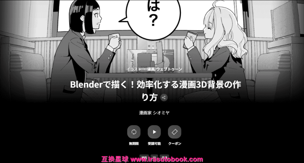 [日韩课程]用Blender画画！如何创建高效的3D漫画背景[高清画质]