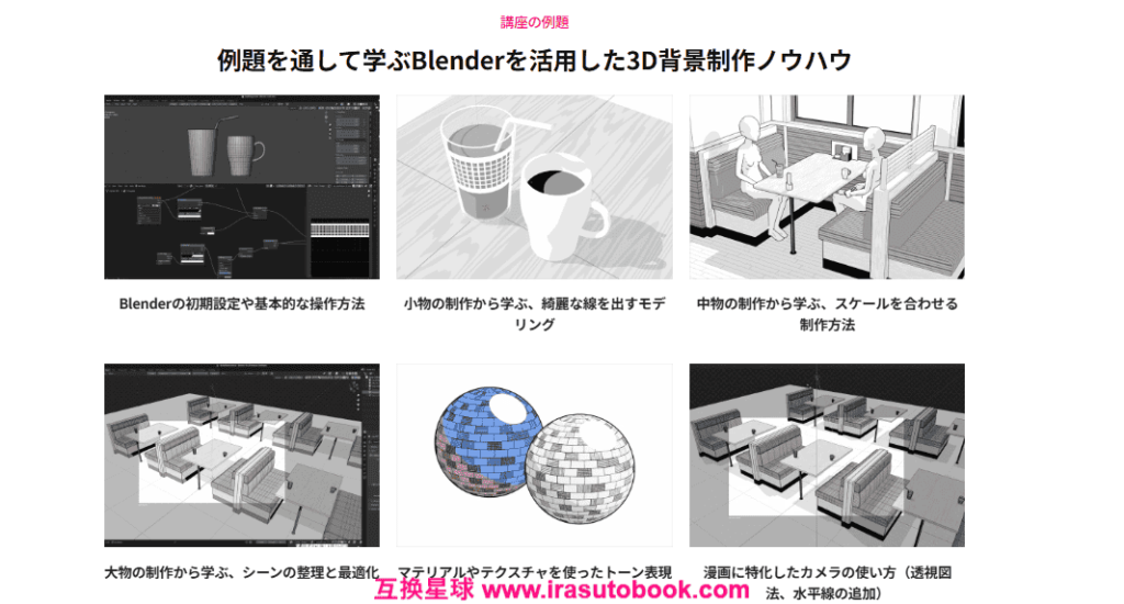 [日韩课程]用Blender画画！如何创建高效的3D漫画背景[高清画质]