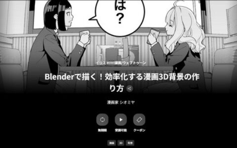 [日韩课程]用Blender画画！如何创建高效的3D漫画背景[高清画质]