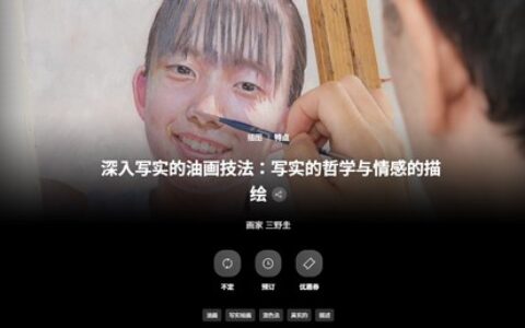 [日韩课程]深入写实的油画技法：写实的哲学与情感的描绘[高清画质]