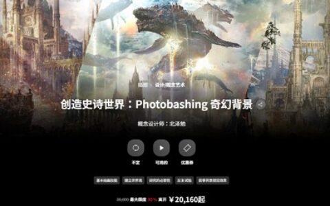 [日韩课程]创造史诗世界：奇幻背景[高清画质]