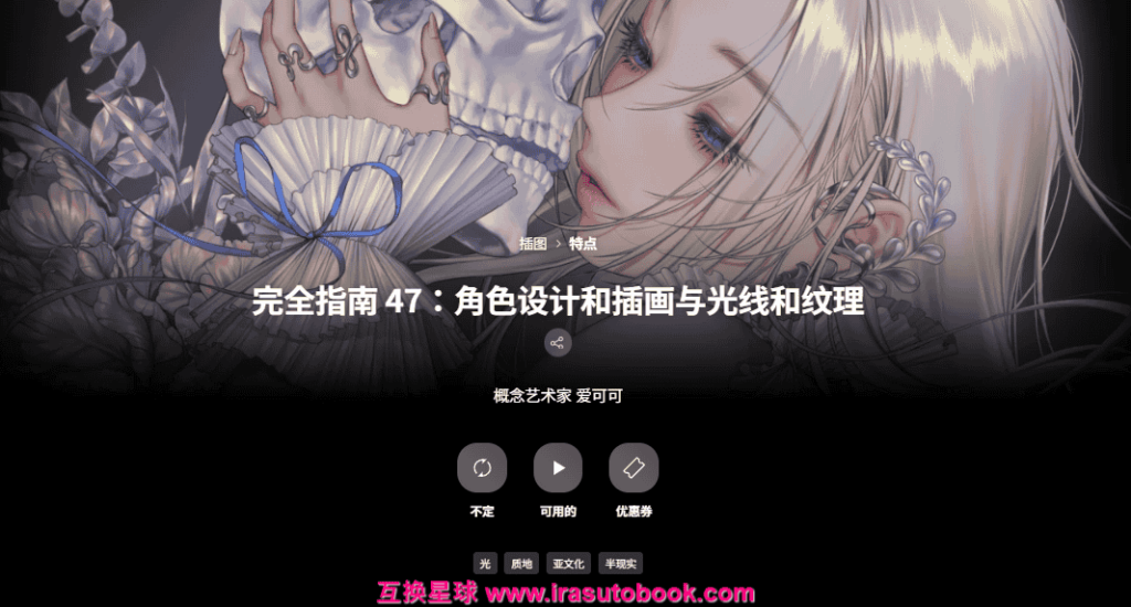 [日韩课程]完全指南 47：角色设计和插画与光线和纹理[高清画质]