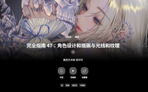 [日韩课程]完全指南 47：角色设计和插画与光线和纹理[高清画质]