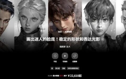 [日韩课程]画出迷人的脸庞！稳定的形状和表达光影[高清画质]